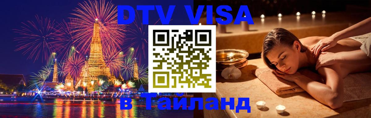Оформить DTV визу в Тайланд Манама 